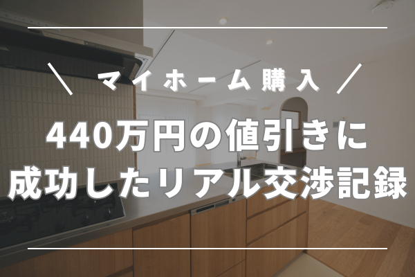 【440万円の値引きに成功】マンション購入までのやり取りの実録