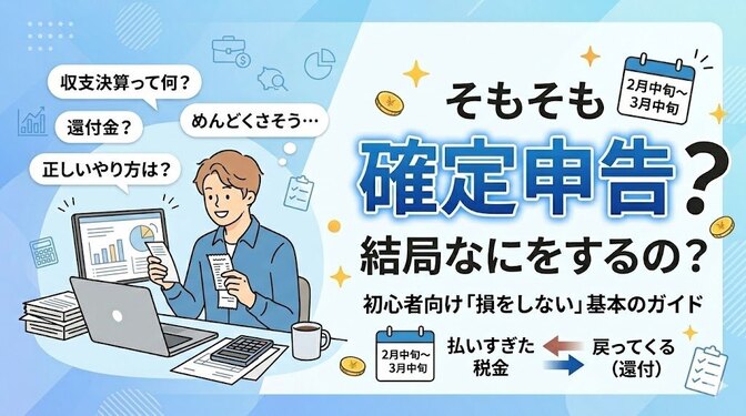 確定申告はなぜするの？？