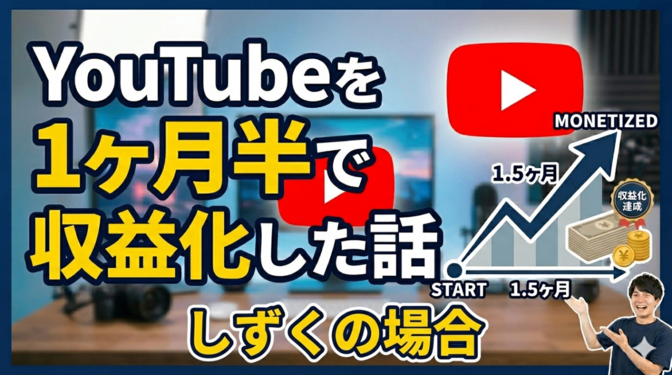 YouTubeを1ヶ月半で収益化した話〜しずく体験記〜