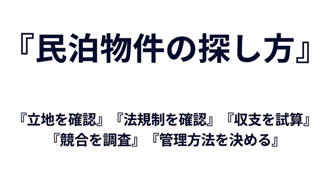 民泊物件の探し方