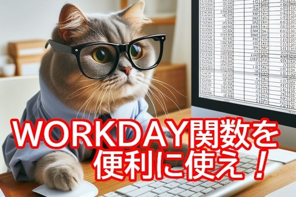【便利】スプレットシート関数「WORKDAY」を使いこなせ！(中・上級者向け)