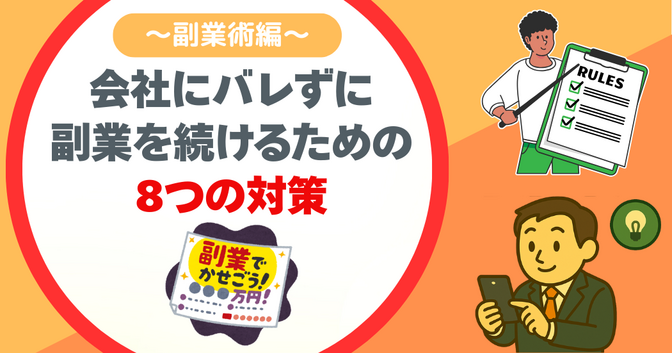 副業禁止の会社でサラリーマンが副業を続けるための対策8選