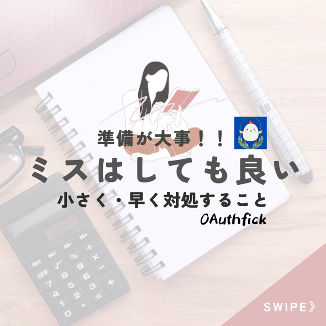 【ミスはしても良い❗】大事なのは素早く・小さく対処すること💡