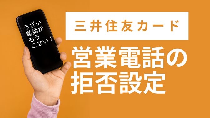 【三井住友カード】営業電話を拒否設定する方法について