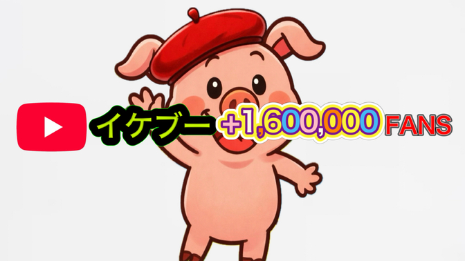 「好きなことで、生きていく。イケブー🐷」