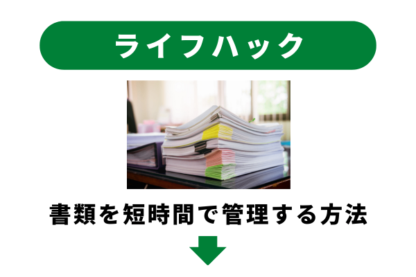 郵送で届く書類を短時間で管理する方法
