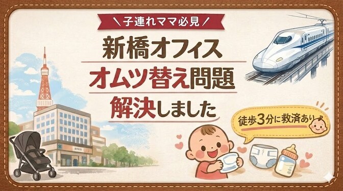 赤ちゃん連れで新橋オフィスへ！オムツ替え問題も解決
