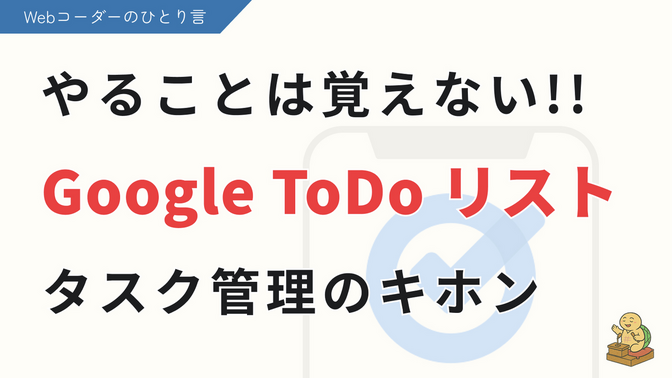 【やることは覚えない！】Google ToDoリストで始めるタスク管理のキホン