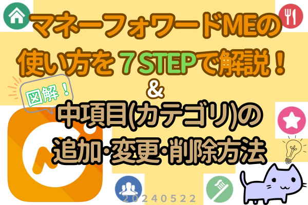 マネーフォワードMEの使い方を７STEPで解説！&中項目の編集方法を3種類に分けてわかりやすく図解！