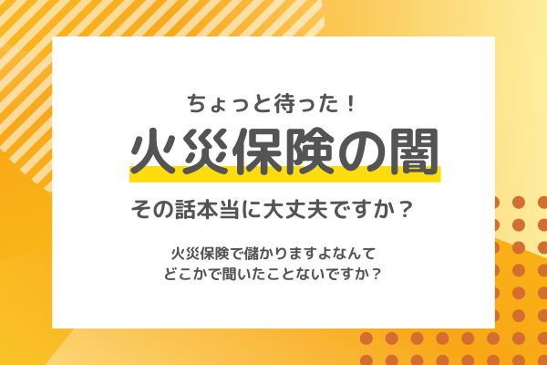 「火災保険を申請したら儲かる！？」ー実際にあった本当の話ー