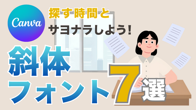 探す時間とサヨナラしよう！Canva斜体フォント7選