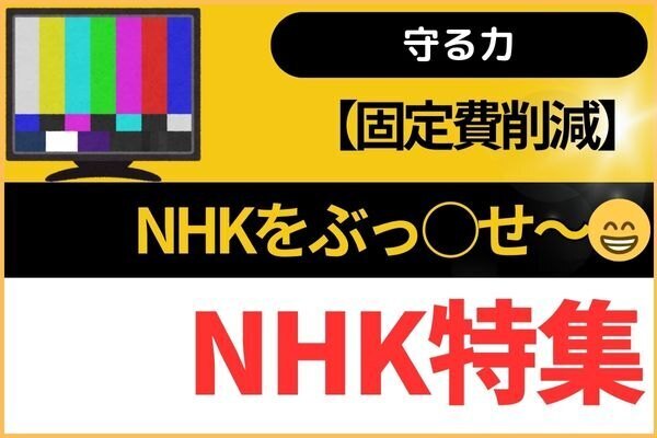 【固定費削減】NHKをぶっ○せ〜😁