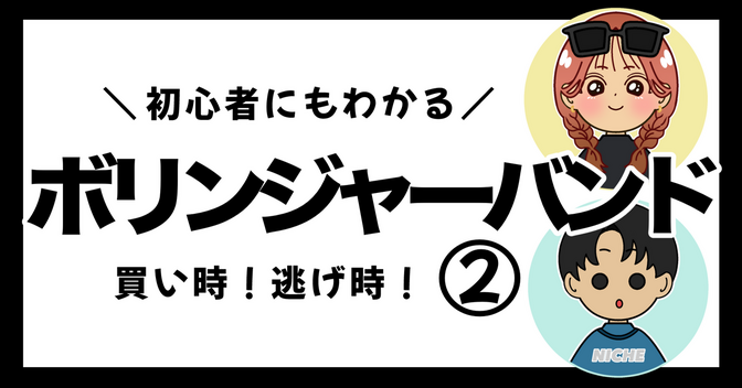 【ボリンジャーバンド】買い時！売り時！②
