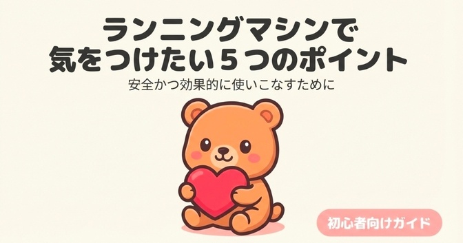 ランニングマシンで気をつけたい5つのポイント！