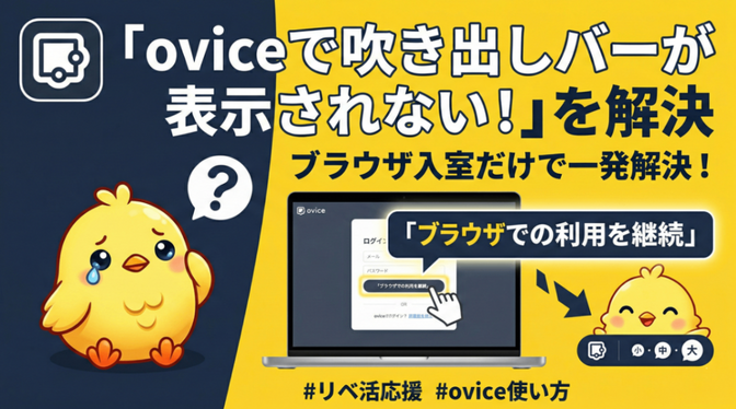 oviceで吹き出しのバーが表示されてない！！の解決策