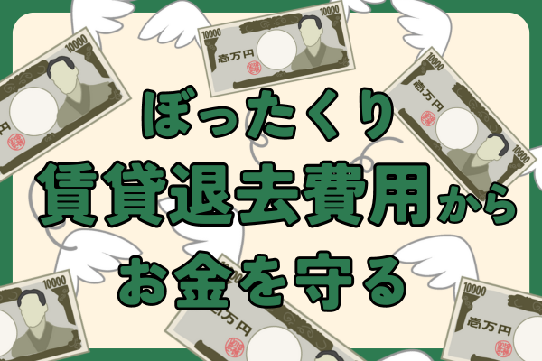 賃貸退去費用15万から1万ちょっとにした方法