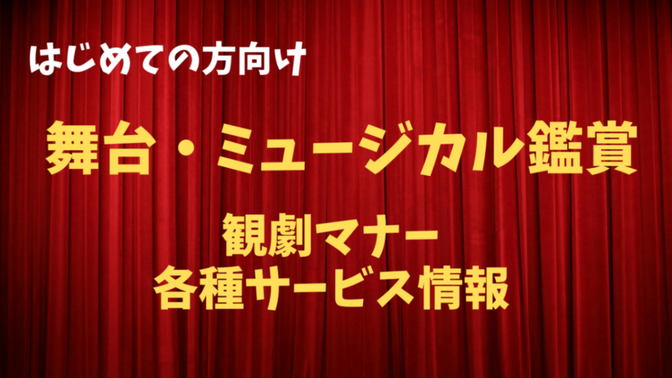 はじめての方向け！「舞台・ミュージカル」を観る前に知りたいこと