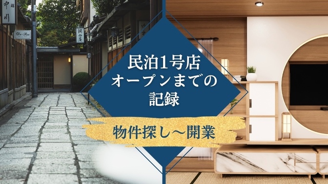 民泊1号店オープンまでの記録（民泊物件探し〜開業までの軌跡）