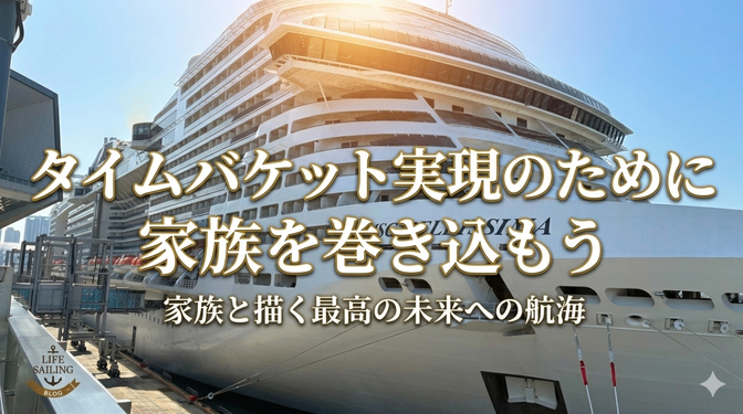 タイムバケットを作成したら家族をよい意味で巻き込もう！夢実現するために見えてきたこと