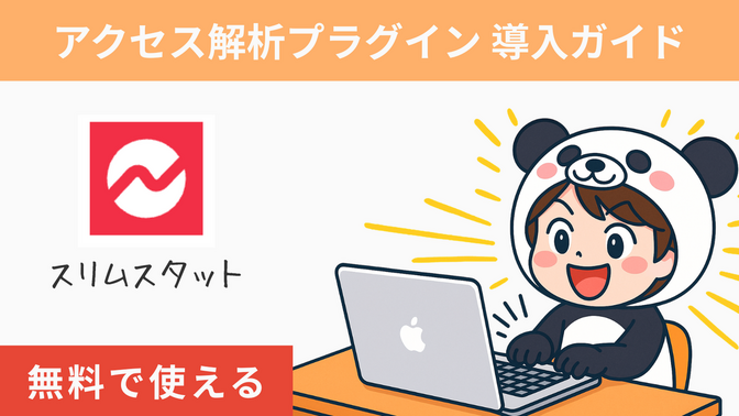 【ブロガー必須プラグイン】SlimStat（スリムスタット）導入ガイド