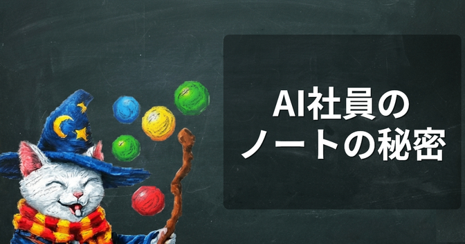 AIエージェントのAI社員のノートの秘密