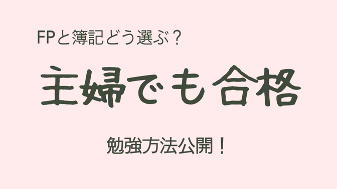 FP3級と簿記3級はどっちから？主婦がFPを先に選んだ理由と独学勉強法