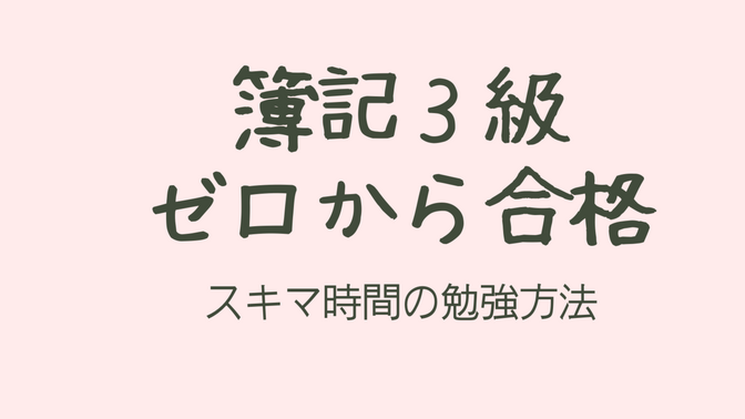 簿記3級は知識ゼロでも独学で合格できる？主婦の勉強法と体験談