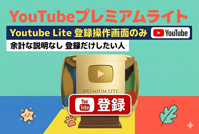 解約と登録手順のみ！（Premium月払いの方に限る）YouTubeプレミアムライトへ　
