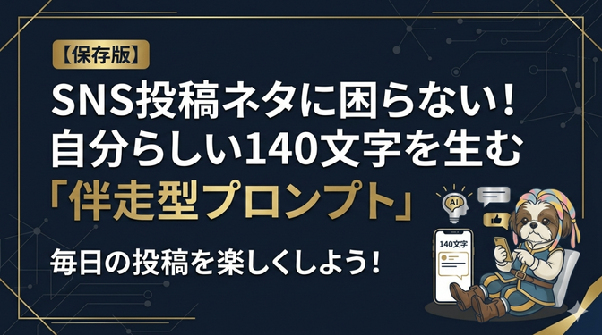 【保存版】SNS投稿ネタに困らない！自分らしい140文字を生む「伴走型プロンプト」