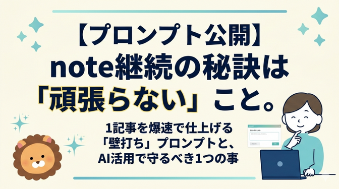 note継続の秘訣は「頑張らない」こと。記事を仕上げる壁打ちプロンプトと、AI活用で守るべき1つの事