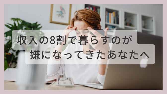 収入の8割で暮らすのが嫌になってきたあなたへ
