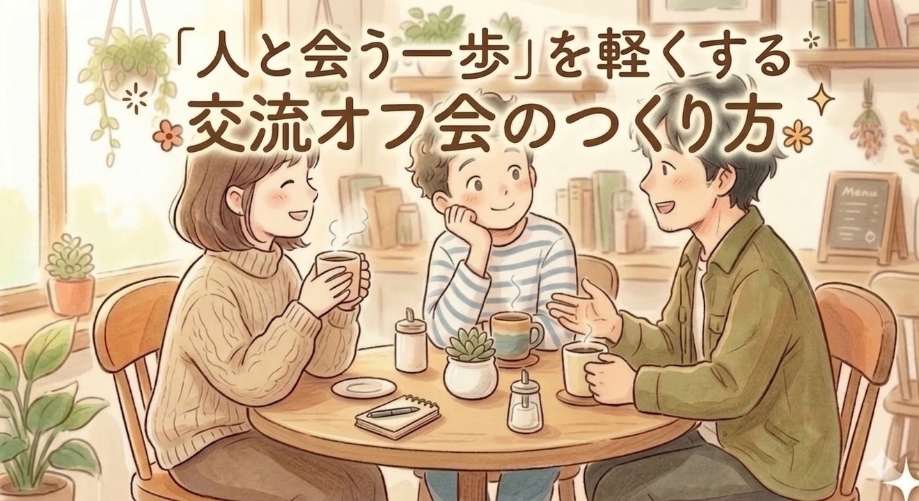 特技がなくても、場はつくれる。「人と会う一歩」を軽くする交流オフ会のつくり方｜リベシティノウハウ図書館