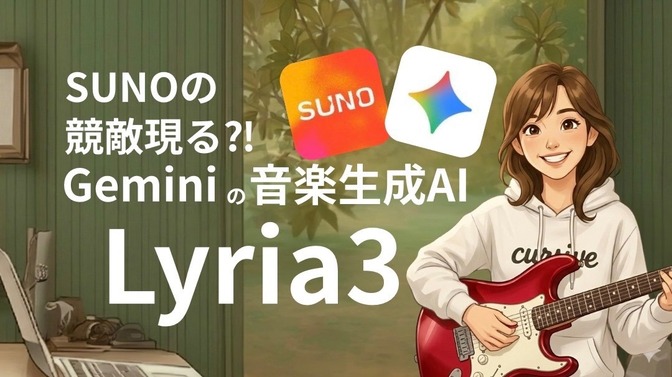 SUNOの強敵現る⁈Geminiの音楽生成AI "Lyria3"で出来る事とマネタイズについて