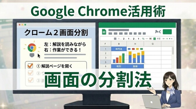 解説を見ながら作業できる画面を作る｜Chrome分割表示のやり方