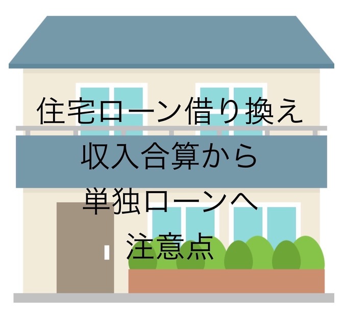 住宅ローン　借り換え　収入合算の罠　気をつけて頂きたい点をお伝えします