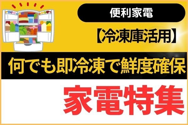 【冷凍庫活用】何でも即冷凍で鮮度確保