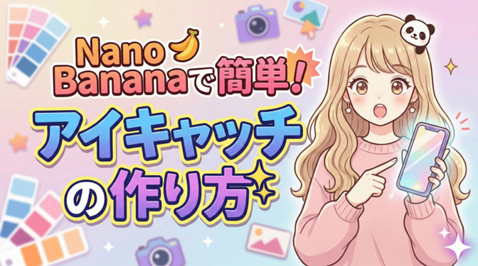 Nano Bananaで作る🍌簡単アイキャッチの作成方法