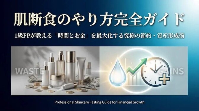 肌断食のやり方完全ガイド｜1級FPが教える「時間とお金」を最大化する究極の節約・資産形成術