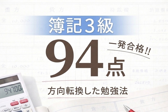 簿記3級◇第2問・第3問が解けないを克服！一発合格できた勉強法