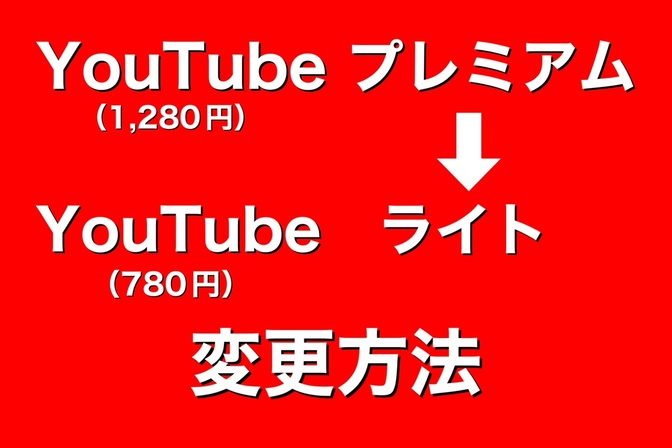 youtube プレミアムからライトにする方法
