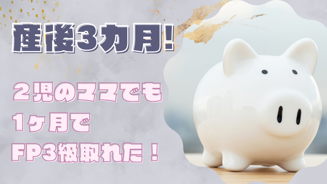 2児の産後3か月ママでも1か月でFP3級を取得できた！
