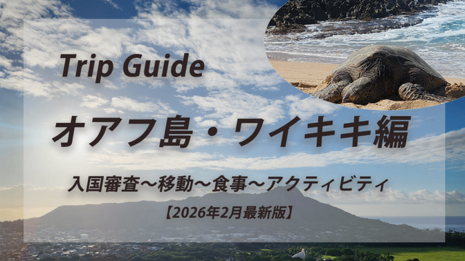 Trip Guide　- オアフ島・ワイキキ編 -【2026年2月最新版】