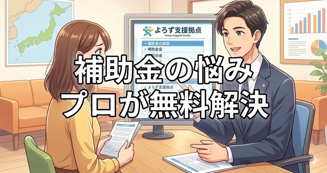 【何度相談しても無料】補助金の悩みもプロが無料解決！よろず支援拠点のメリットと商工会議所の違い解説