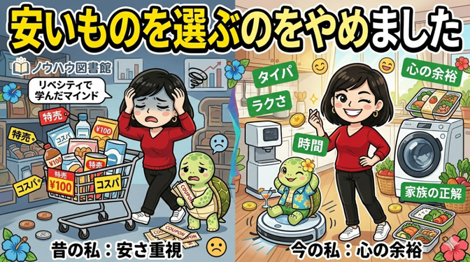 安いものを選ぶのをやめました〜リベシティで得たマインドの変化〜