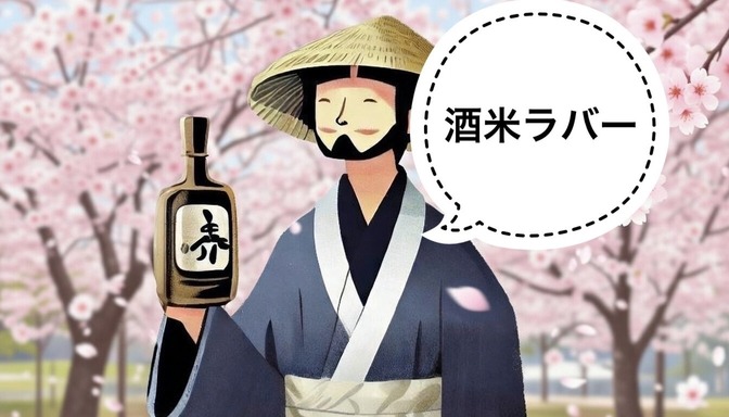 【日本酒】酒米愛好家の愛称について🌾