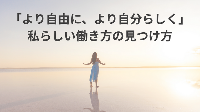 【自分らしく働けていますか？】「より自由に、より自分らしく生きる」ための“わたらく”という選択