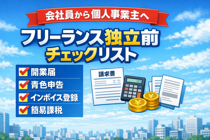 フリーランスプログラマーになる前に知っておきたかったチェックリスト17項目