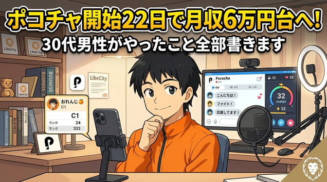 【ライバー】ポコチャ開始22日で月収6万円台へ。30代男性がやったこと全部書きます