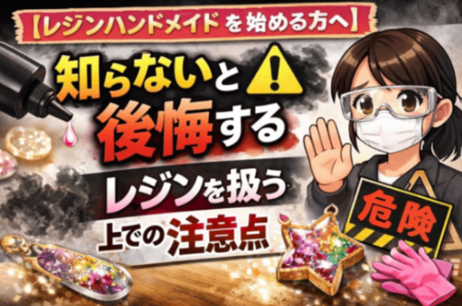 【レジンハンドメイドを始める方へ】知らないと後悔する⚠️レジンを扱う上での注意点