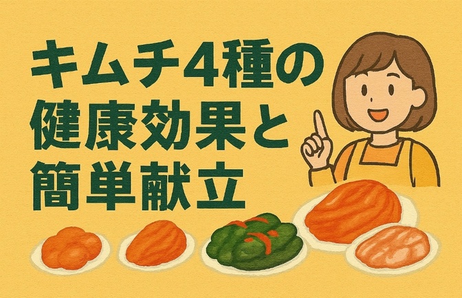 キムチ4種の健康効果と簡単献立